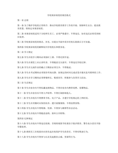 学校规章制度的规范格式