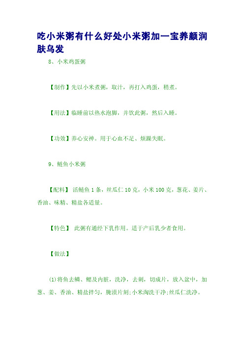 吃小米粥有什么好处小米粥加一宝养颜润肤乌发
