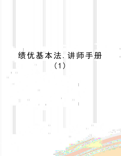 最新绩优基本法.讲师手册(1)