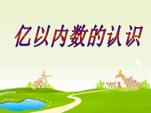 四年级上册数学课件-1.5  1亿张纸摞起来有多高