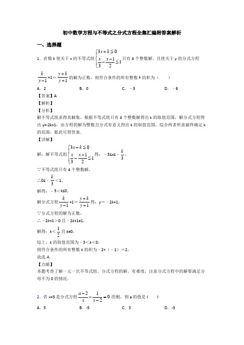 初中数学方程与不等式之分式方程全集汇编附答案解析