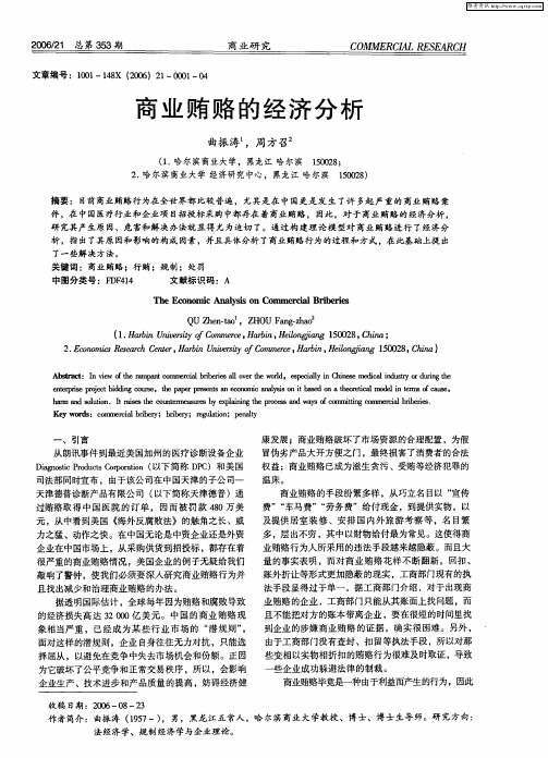 商业贿赂的经济分析