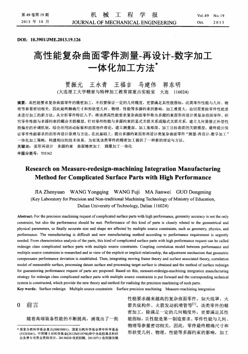 高性能复杂曲面零件测量-再设计-数字加工一体化加工方法