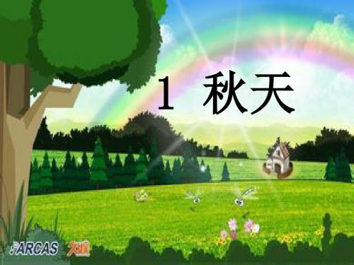一年级语文上册课文11秋天 精选教学PPT课件1新人教版