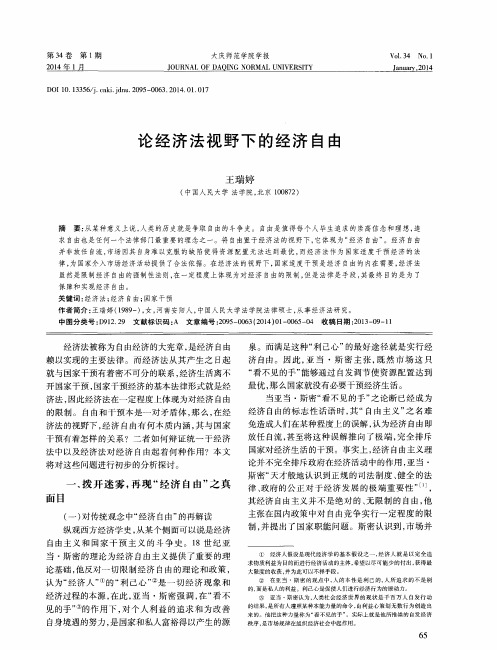 论经济法视野下的经济自由