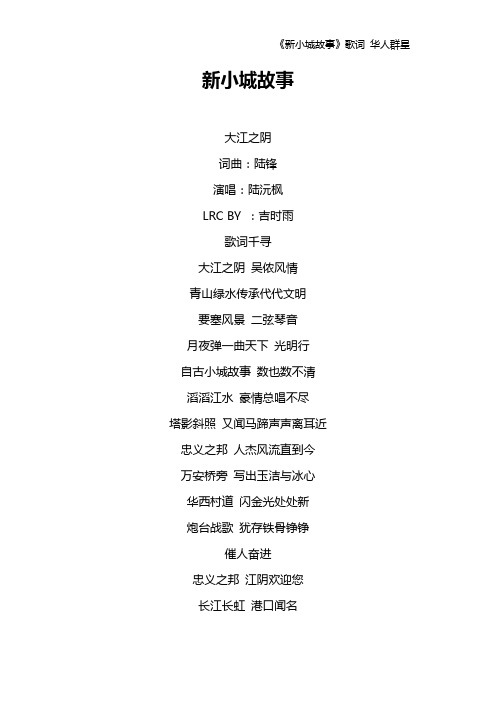 《新小城故事》歌词 华人群星