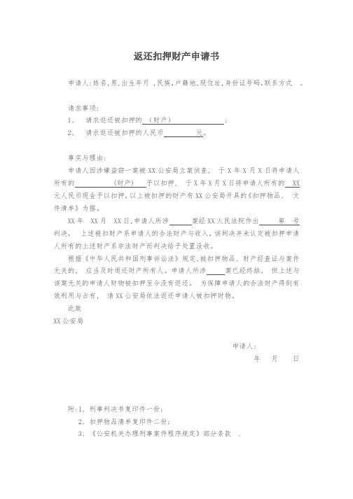 返还扣押财产申请书模板
