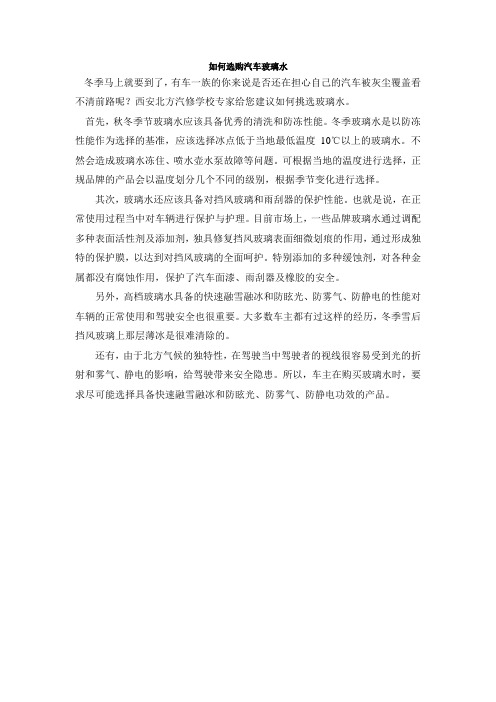 如何选购汽车玻璃水