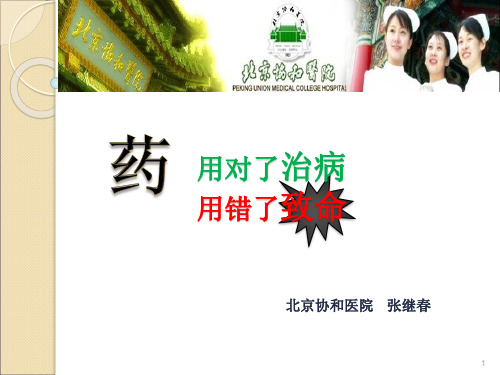 药,用对了治病,用错了致命-张继春教授