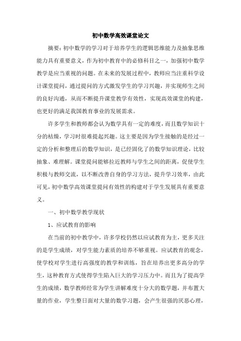 初中数学高效课堂论文