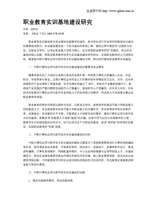 职业教育实训基地建设研究