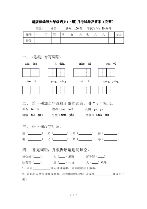 新版部编版六年级语文(上册)月考试卷及答案(完整)