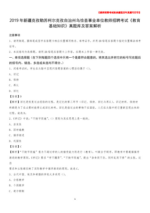 2019年新疆克孜勒苏柯尔克孜自治州乌恰县事业单位教师招聘考试《教育基础知识》真题库及答案解析