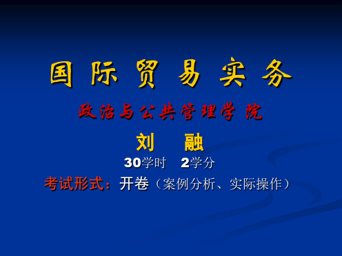 1国贸易实务第一章修订版