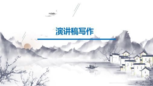 人教版高中语文必修二 表达交流 演讲稿写作 (课件32张)