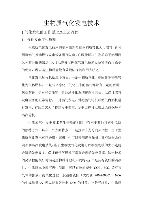 生物质气化发电技术.