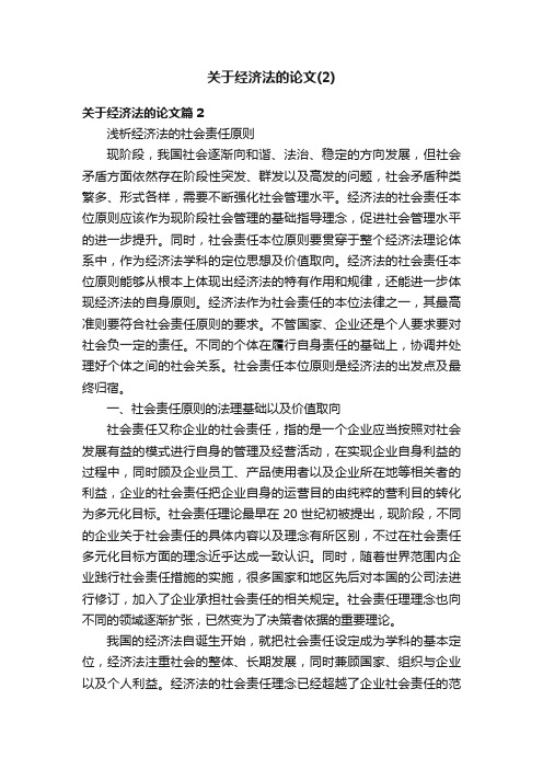 关于经济法的论文（2）