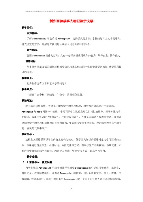 小学四年级信息技术下册第三单元第14课制作西游故事人物记演示文稿名师教案冀教版