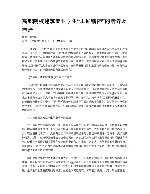高职院校建筑专业学生“工匠精神”的培养及塑造