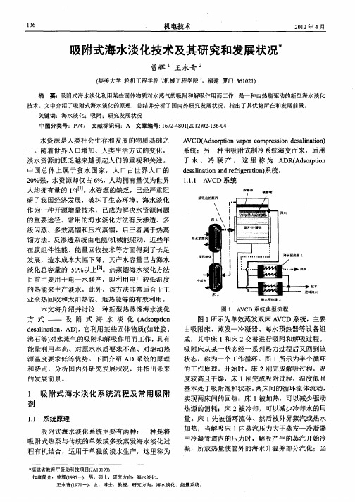 吸附式海水淡化技术及其研究和发展状况