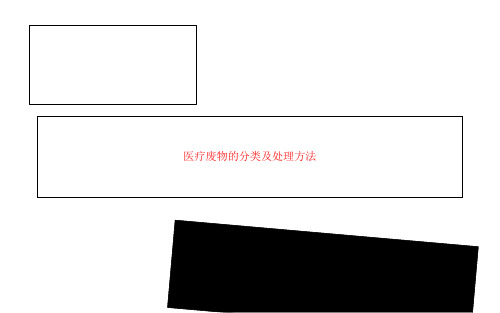 医疗废物的分类及处理方法