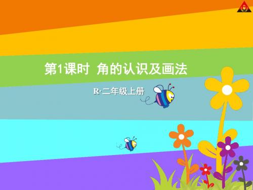 第1课时 角的认识及画法