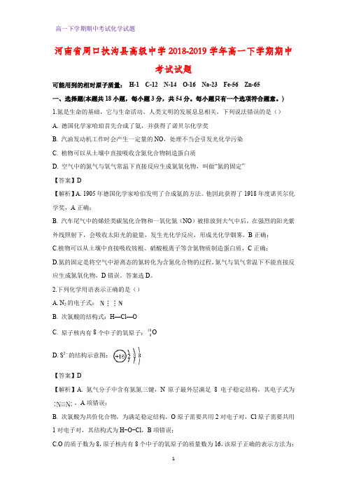 2018-2019学年河南省周口扶沟县高级中学高一下学期期中考试化学试题(答案+解析)