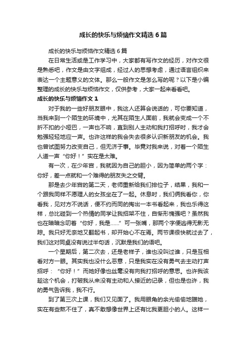 成长的快乐与烦恼作文精选6篇