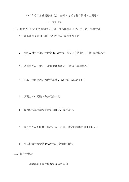 会计从业资格证《会计基础》考试总复习资料