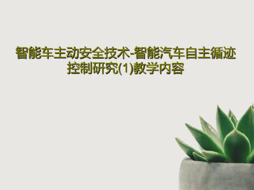 智能车主动安全技术-智能汽车自主循迹控制研究(1)教学内容36页PPT