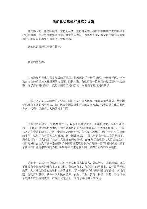 党的认识思想汇报范文3篇