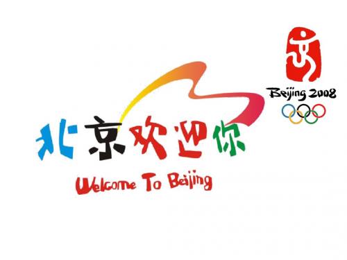 六年级上册语文优质课件-5 北京欢迎你_鄂教版