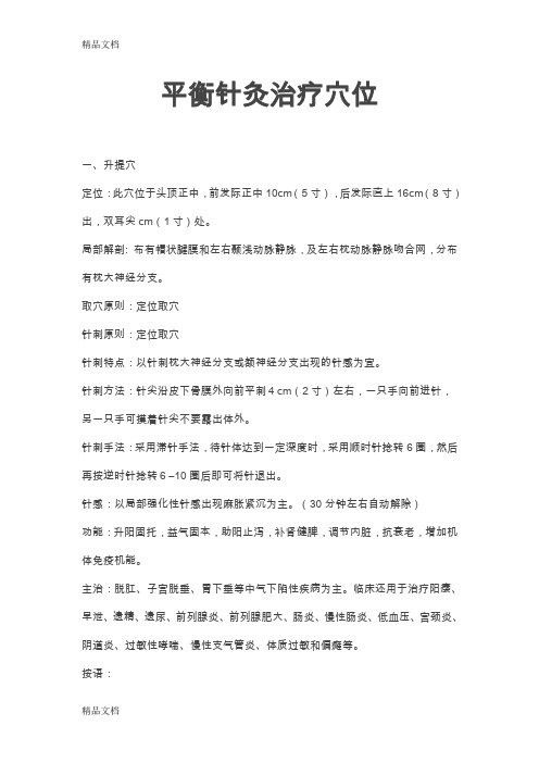 (整理)平衡针灸治疗穴位