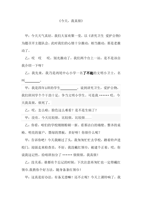 讲究卫生 爱护公物 小学生相声