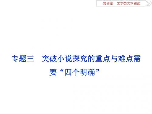 2016版《卓越学案》高考语文二轮复习方略课件第4章 文学类文本阅读 一专题三.ppt