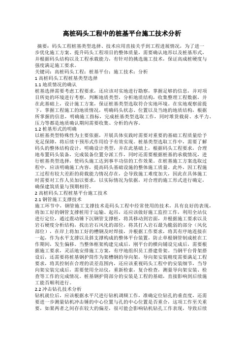高桩码头工程中的桩基平台施工技术分析