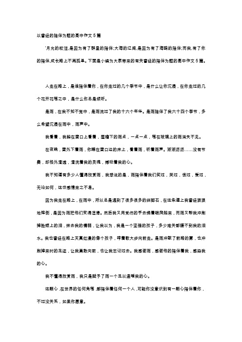高中作文-以曾经的陪伴为题的高中作文5篇