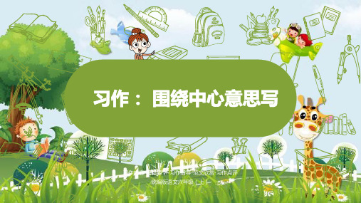新版六年级上册语文课件-习作：围绕中心意思写(共17张PPT)-人教部编版演示课件