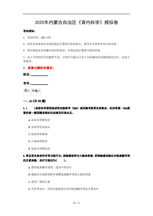 2020年内蒙古自治区《肾内科学》模拟卷(第408套)