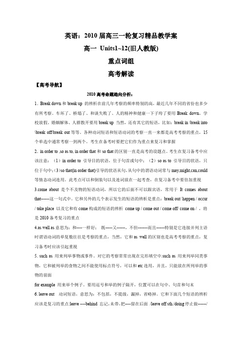 英语：2010届高三一轮复习高一units1~12重点词组精品教学案(旧人教版).doc