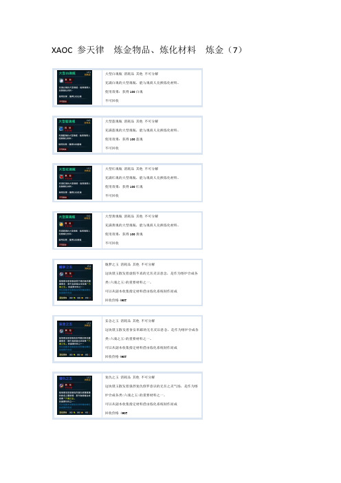 参天律游戏副职炼金相关物品及合成配方七