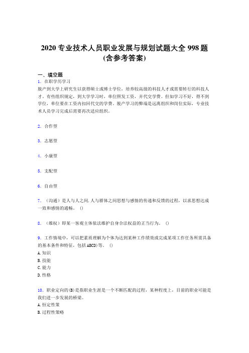 新版精选专业技术人员职业发展与规划考试题库998题(含答案)