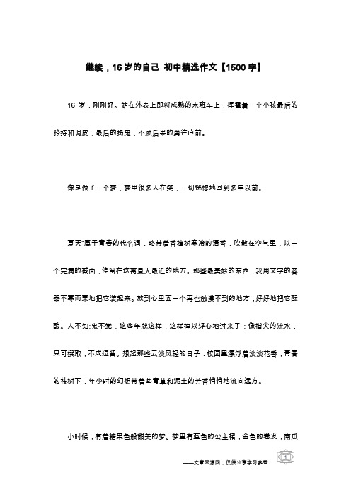 继续,16岁的自己 初中精选作文【1500字】