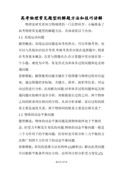 高考物理常见题型的解题方法和技巧讲解
