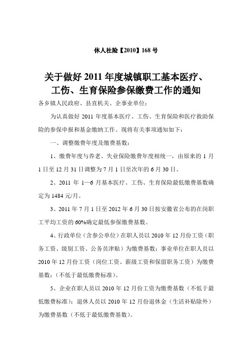 休人社险【2010】168号关于做好2011年度城镇职工基本医疗、工伤、生育保险参保缴费工作的通知