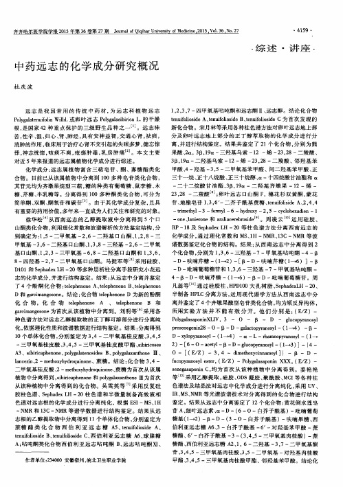 中药远志的化学成分研究概况