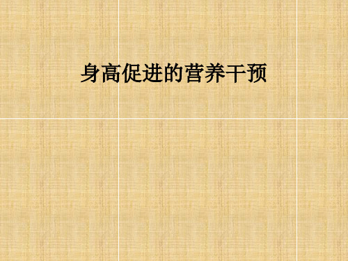 身高促进的营养干预ppt课件
