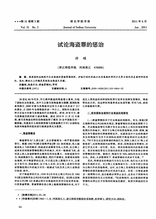 试论海盗罪的惩治