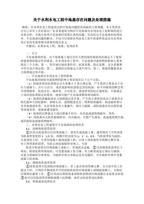 关于水利水电工程中地基存在问题及处理措施