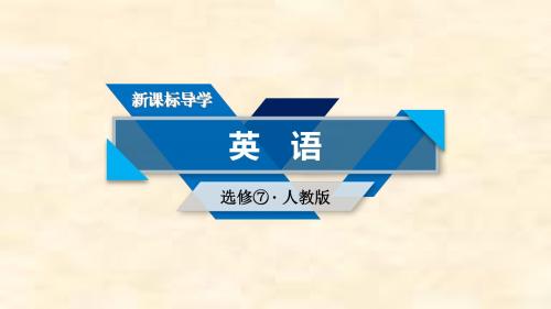 2018-2019学年高二英语人教版选修七课件：Unit 1